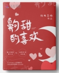 齁甜的喜欢