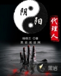 阴阳代理人