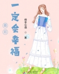最后一定会幸福