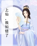 上仙,我知错了
