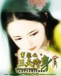 穿越之三夫侍身