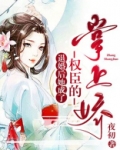 退婚后她成了权臣的掌上娇