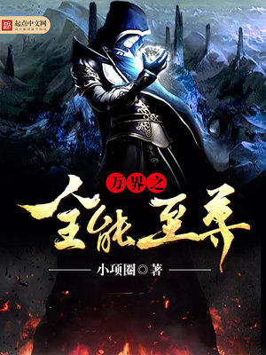 万界之全能至尊下载