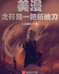 美漫之开局一把斩魄刀