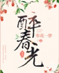 醉春光