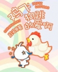 鸡飞狗跳的爱啊