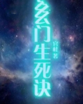玄门生死诀