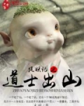 外星道士捉妖记