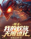 领主:我的蚁族无限进化小说