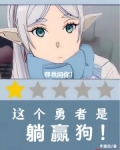 这个勇者是躺赢狗!