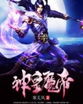 神皇魔帝