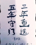 五年守门,三年重选