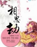 三生三世：桃花嫣然相思劫
