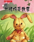 捣蛋大王故事