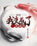 西游:我变成了一条咸鱼