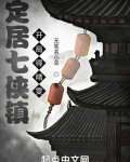 定居七侠镇,开局得晴雯