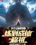 下九流职业练到成仙称祖