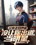让你去好声音,没让你出道当明星