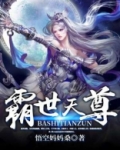 镇世天尊免费阅读