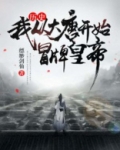 历史:我!从大唐开始冒牌皇帝