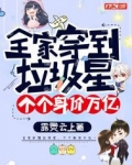 全家穿到垃圾星,个个身价万亿!