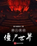 穿入英叔僵尸世界