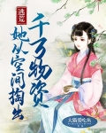 逃荒:她从空间掏出千万物资