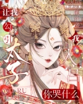 让我勾引太子,我入宫你哭什么?
