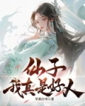 仙子,我真是好人