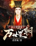 玄幻:我创造了万世皇朝