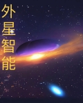 外星文明之智能人的崛起