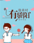 他来时有骄阳