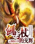剑与杖的交辉