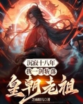 沉寂十八年,我一剑斩落皇朝老祖完整阅读