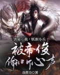 洪荒:我,妖族小兵,被帝俊偷听心声