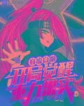 自废白眼,开局觉醒重力果实