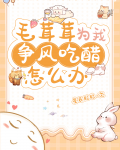 毛茸茸为我争风吃醋怎么办