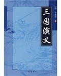 三国演义谁写的