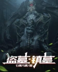 盗墓:镇墓小说免费阅读
