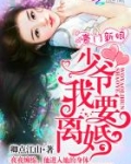 豪门新娘:少爷,我要离婚