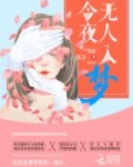 今夜无人入梦