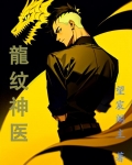 龙纹神医