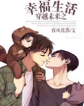 穿越未来之幸福生活