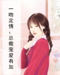 一吻定情:总裁宠爱有加