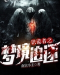 识谎者之梦境追逐