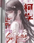 万人迷在名柯变小变大txt