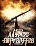 亮剑：从炮轰指挥部开始！