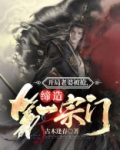 开局老婆被抢，缔造第一宗门