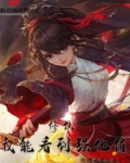 修仙:我能看到强化值