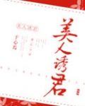 美人诱君